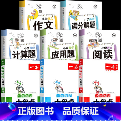 [反超学霸.一套就够了]解题技巧+大盘点语数英共8册 小学通用 [正版]小学语文阅读技巧一二三四五六年级阅读理解解题技巧