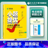 语文全国卷 高中通用 [正版]备考2024新高考实验班小题提优高考语文必刷基础题 2023年全国卷高考语文考前冲刺真题