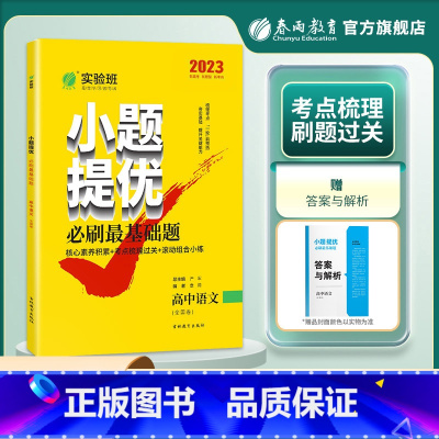 语文全国卷 高中通用 [正版]备考2024新高考实验班小题提优高考语文必刷基础题 2023年全国卷高考语文考前冲刺真题