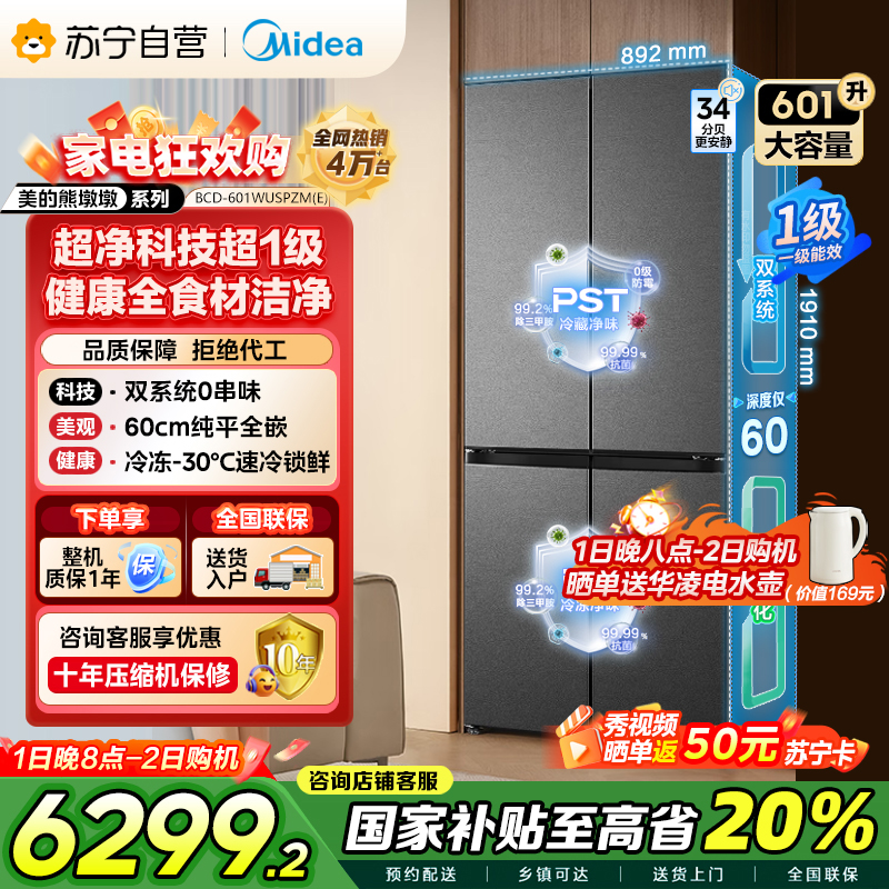 美的变频十字对开门冰箱BCD-601WUSPZM(E)海贝黛601升干湿分储净味杀菌自动除霜低噪节能