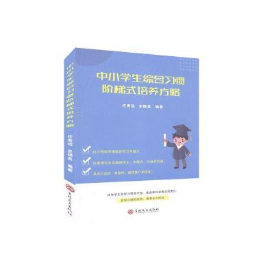 正版新书]中小学生综合习惯阶梯式培养方略不详9787547270400