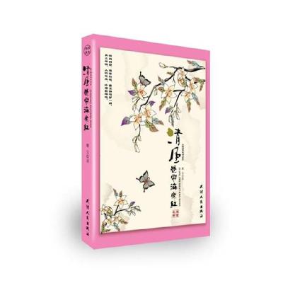 正版新书]清风卷帘海棠红靡宝9787201065557