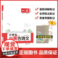 2026新版一本小学生必背古诗文129篇 学生必背古诗词129首注音版人教版1-6年级通用 附音频 小学语文一二三四五六