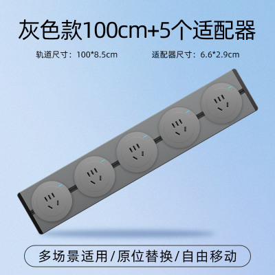 飞雕(FEIDIAO)轨道插座 可移动墙壁插座壁挂式/插线板/接线板 免打孔多功能插座 灰色款100cm+5个适配器