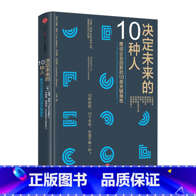[正版]决定未来的10种人推动企业发展的角色