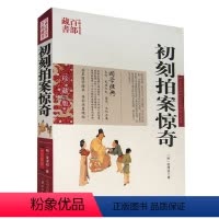 [正版] 初刻拍案惊奇 凌濛初双色珍藏版书籍古典小说 名著精读初刻拍案惊奇国学经典中国古典名著百部藏书三言二拍图书
