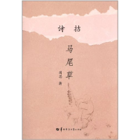 正版新书]诗拮马尾草周思著9787562254423