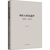 醉染图书周作人研究述评 2001-20159787542669155