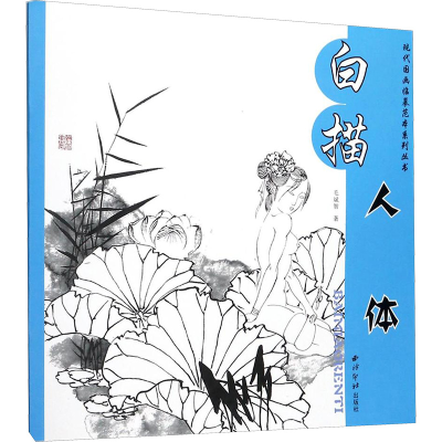 [M]白描人体/现代国画临摹范本系列丛书-9787550821644