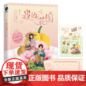 [ 赠书签+花园贴纸]我的花园 藤萍著 钟昆仑&慕云山 言情小说栽下四季常开的花,陪我每一个春秋冬夏