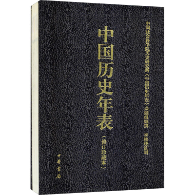 [M]中国历史年表(修订珍藏本)-9787101096279