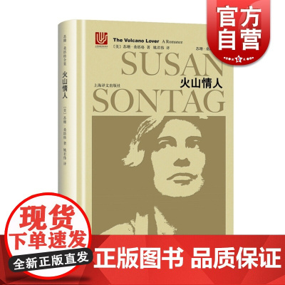 火山情人 苏珊桑塔格全集 苏珊桑塔格著名的历史小说 姚君伟 译 现代/当代文学 上海译文出版社
