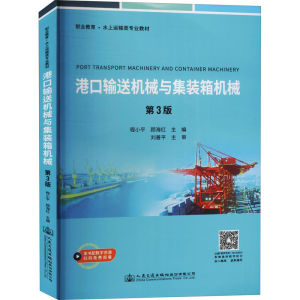 [M]港口输送机械与集装箱机械 第3版 程小平,顾海红 编 -9787114177774