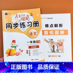一年级下册 语文统编版 小学通用 [正版]科目任选100分闯关同步练习册一二三四五六年级下册上册统编版语文数学书北师大苏