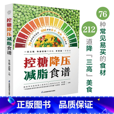 [正版]控糖降压减脂食谱(汉竹)“三高”患者吃什么?预防“三高”的指南 减盐、控糖、少油 食谱 书籍