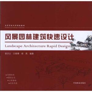 正版新书]风景园林建筑快速设计曾洪立9787503854781