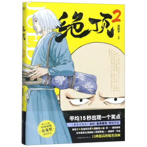 [M]绝顶(2)-9787511380692