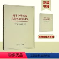[正版]书铸牢中华民族共同体意识研究 虎有泽 尹伟先 编 社会科学总论经管、励志 中国社会科学出版社书籍