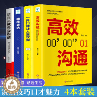 [醉染正版]一开口就让人喜欢你 高效沟通精准表达 口才人际交往能力书籍 情商高就是会说话 为人处世 恋爱求职自我成长演讲