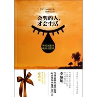 正版新书]会哭的人才会生活李炳旭9787106037758