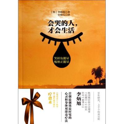 正版新书]会哭的人才会生活李炳旭9787106037758