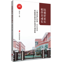 [M]比德好家长,相伴共成长 上海市徐汇区第一中心小学家庭教育指导特色项目成果集-9787552039931