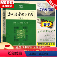 [正版]古汉语常用字字典第5版 第五版 商务印书馆 新版古代汉语词典/字典 王力 中小学生学习古汉语字典工具书 汉语辞典