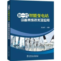 音像新一代智能变电站设备集成技术及应用王金行主编