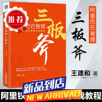 管理三板斧 王建和 阿里三板斧管理体系案例 阿里铁军团队管理实战教程书 企业运营经营管理学书籍 企业