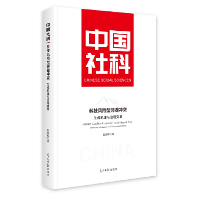 正版新书]科技风险型邻避冲突:生成机理与治理变革张海柱978751