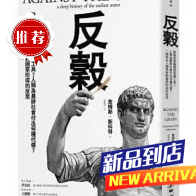 墨申反谷谷物是食粮还是政权詹姆斯