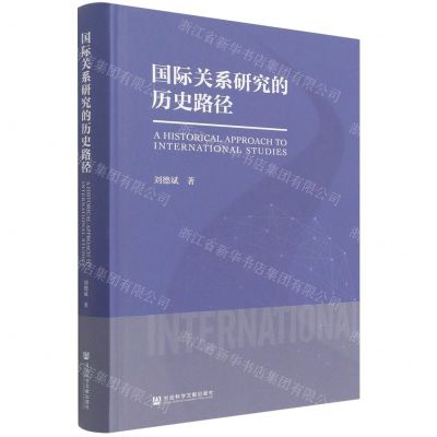 [N]国际关系研究的历史路径(精)-9787520197182