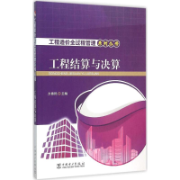 音像工程结算与决算方春艳 主编