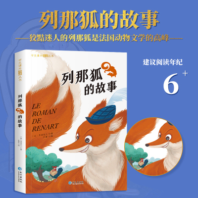 列那狐的故事(新)