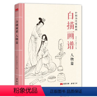 [正版]白描画谱人物篇2022中国工笔技法画册集书籍仕女图谱入门初自学者零基础教程成人手绘临摹勾线名家底稿图大全美术绘