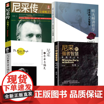 [4册]尼采的强者智慧(图说版)+听大师讲哲学--尼采的人生智慧(精装)+尼采传+世界大师思想精粹:尼采论自由与偏见 书