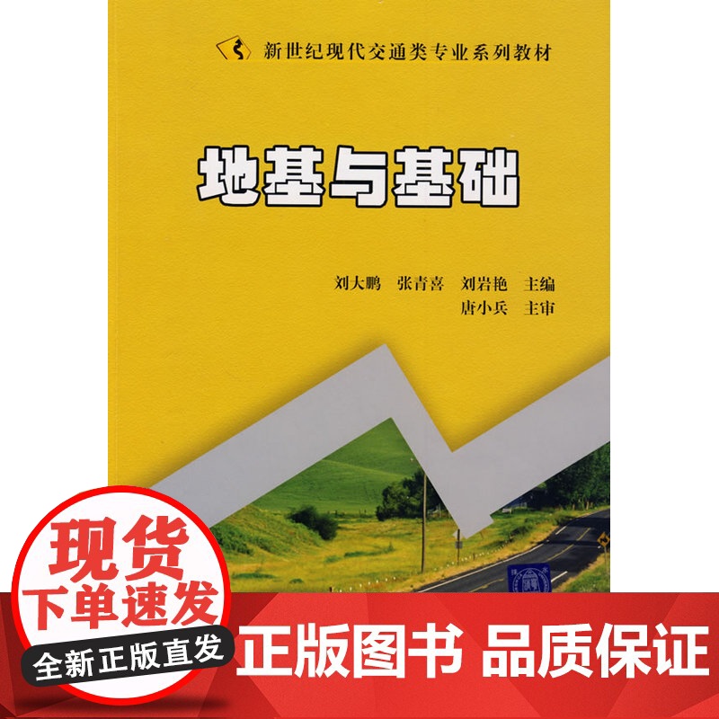 地基与基础(新世纪现代交通类专业系列教材)