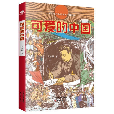 正版新书]可爱的中国方志敏9787201176550
