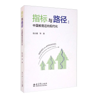醉染图书指标与路径:中国教育迈向现代化9787519124281