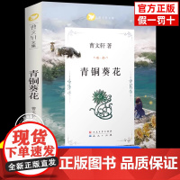 [2025新版] 青铜葵花正版完整版原版曹系列儿童文学8-12岁小学生课外阅读书籍必读草房子人教版三四五六年级课外书