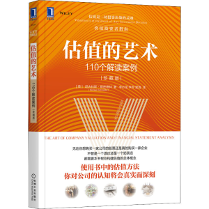 [M]估值的艺术 110个解读案例 珍藏版-9787111685562