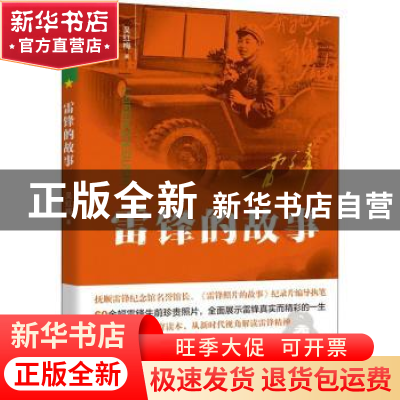 正版 雷锋的故事 吴红梅 四川文艺出版社 9787541162879 书籍