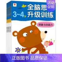 全套4册 [正版]3到4岁全脑思维训练全脑智力大开发图书 3岁儿童早教读物宝宝益智书籍思维开发 三岁四岁小孩智力开发书思