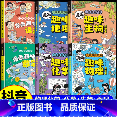 [全套6册]物理+化学+数学+语文+生物+地理 [正版]抖音同款漫画趣味物理化学启蒙书全套2册孩子爱看的物理和化学漫画书