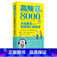 [正版]书籍高频8000外贸商务英语词汇随身带