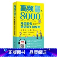 [正版]书籍高频8000外贸商务英语词汇随身带