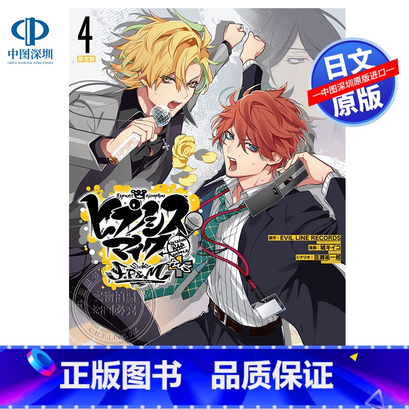 [正版]深图日文催眠麦克风F.P & M+ 4 限定版 漫画 ヒプノシスマイク -Division Rap Bat