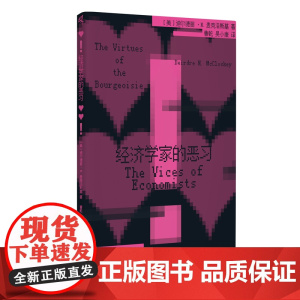 经济学家的恶习 [美]迪尔德丽·N. 麦克洛斯基 著 三大恶习:统计显著性、黑板经济学、社会工程学 关注经济学理论的现实