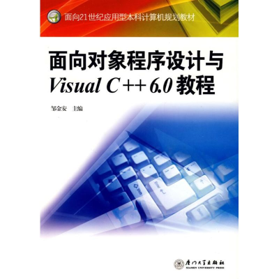 醉染图书面向对象程序设计与VISUAL C++ 6.0教程9787561532539