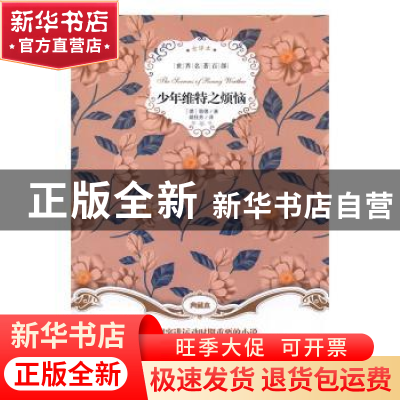 正版 少年维特之烦恼:全译本 (德)歌德著 群言出版社 97875193006